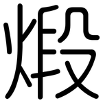 煅: 圓體