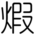 煆: 圓體