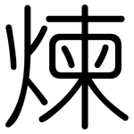煉: 圓體 煉: 圓體