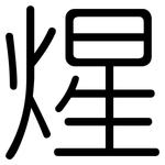 煋: 圓體