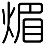 煝: 圓體