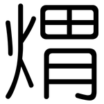 煟: 圓體