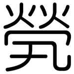 煢: 圓體