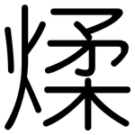 煣: 圓體
