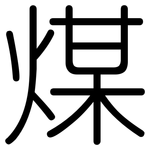 煤: 圓體 煤: 圓體