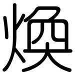 煥: 圓體