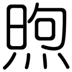 煦: 圓體