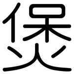 煲: 圓體