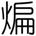 煸: 圓體