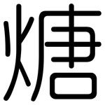 煻: 圓體