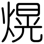 熀: 圓體