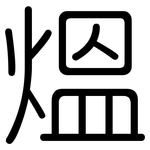 熅: 圓體