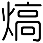 熇: 圓體