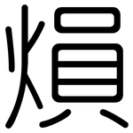 熉: 圓體