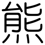 熊: 圓體 熊: 圓體