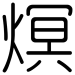 熐: 圓體