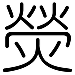 熒: 圓體 熒: 圓體