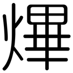 熚: 圓體