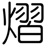 熠: 圓體
