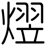 熤: 圓體