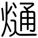 熥: 圓體