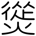 熧: 圓體