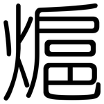 熩: 圓體