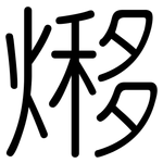 熪: 圓體