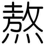 熬: 圓體 熬: 圓體