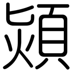 熲: 圓體
