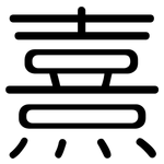 熹: 圓體