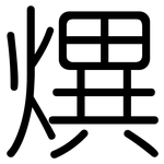 熼: 圓體