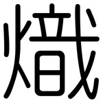熾: 圓體