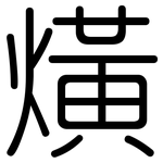 熿: 圓體