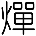 燀: 圓體