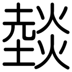 燅: 圓體