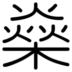 燊: 圓體