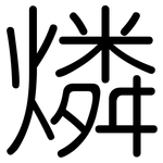 燐: 圓體