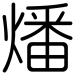 燔: 圓體