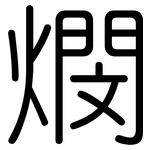 燘: 圓體