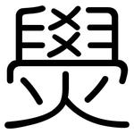 燢: 圓體
