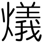 燨: 圓體