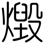 燬: 圓體