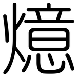 燱: 圓體
