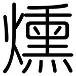 燻: 圓體 燻: 圓體