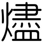 燼: 圓體