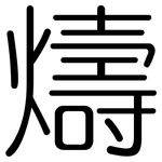 燽: 圓體