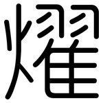 燿: 圓體