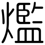 爁: 圓體