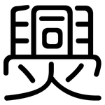 爂: 圓體